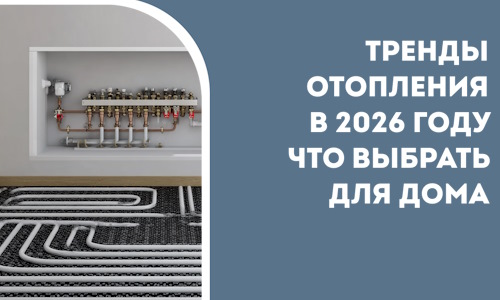 Тренды отопления в 2026 году что выбрать для дома в Партизанске